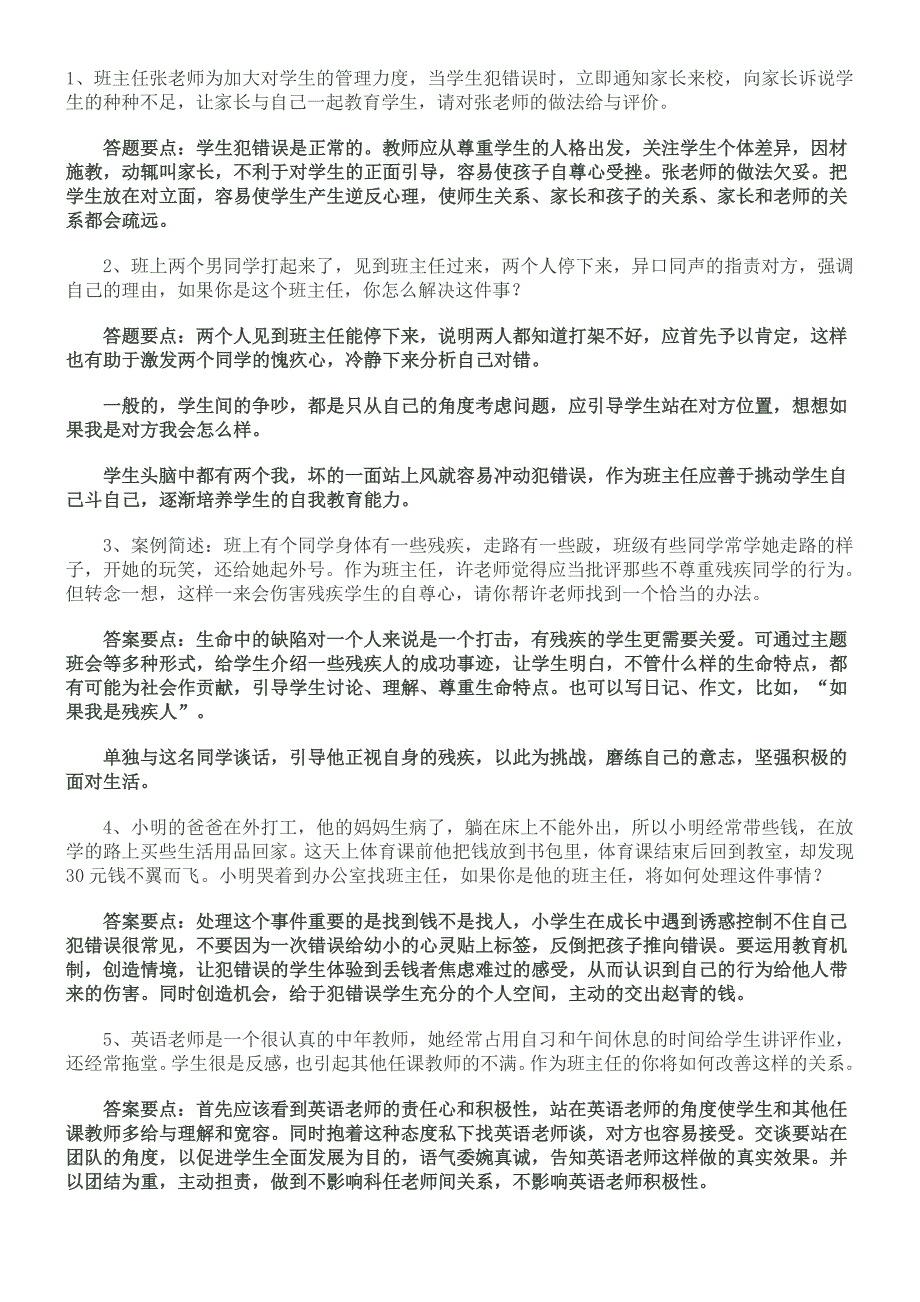 班主任情景答辩题目.doc_第1页