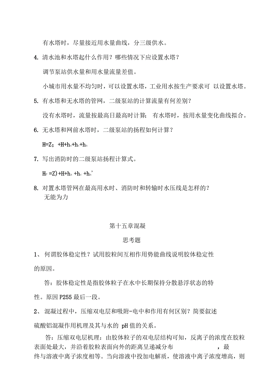 给水工程课后思考题问题详解_第4页