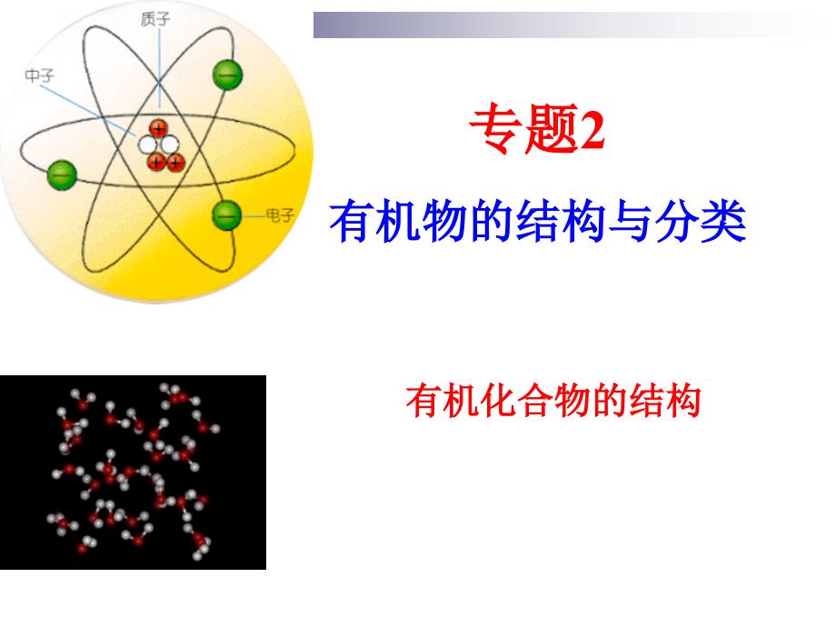 有机物成键特点及结构表示方法_第1页