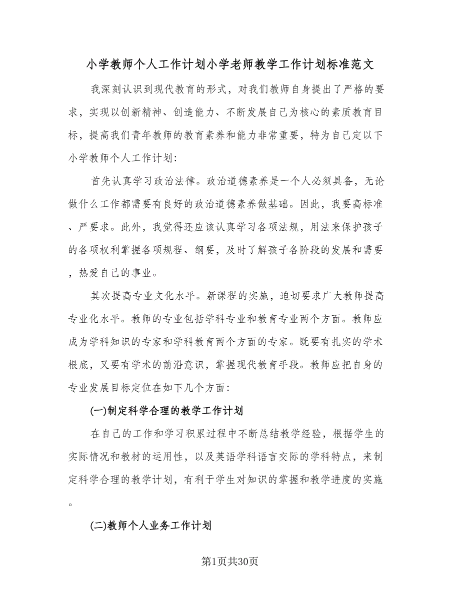 小学教师个人工作计划小学老师教学工作计划标准范文（6篇）.doc_第1页