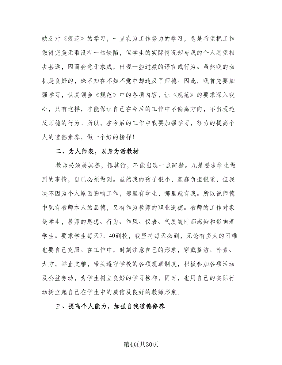 小学教师个人工作计划小学老师教学工作计划标准范文（6篇）.doc_第4页