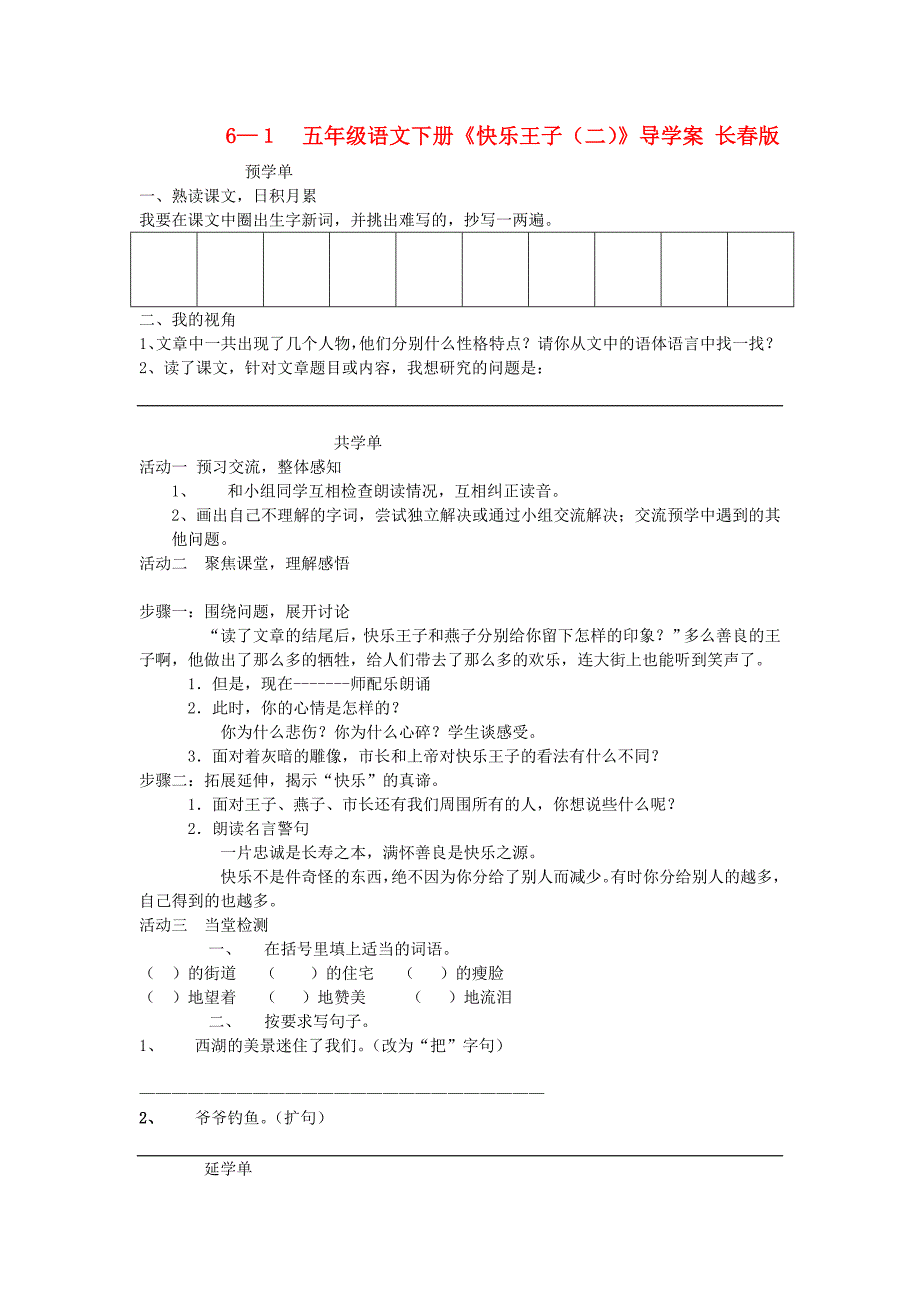 五年级语文下册《快乐王子（二）》导学案 长春版_第1页