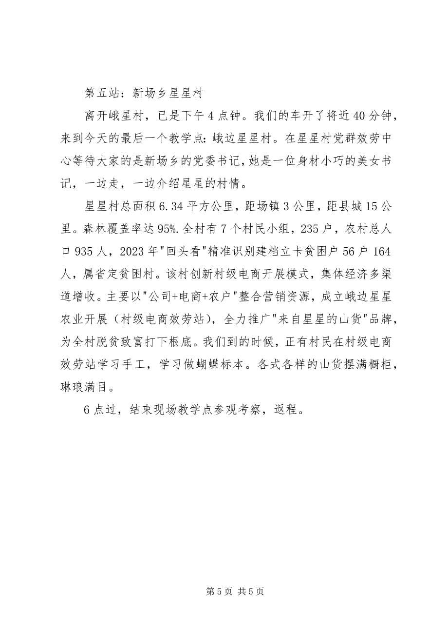 2023年精准扶贫实地参观学习有感.docx_第5页