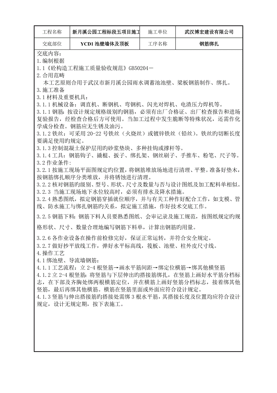 池壁墙体及顶板钢筋绑扎_第1页