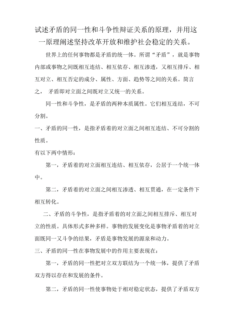 试述矛盾的同一性和斗争性辩证关系的原理_第1页