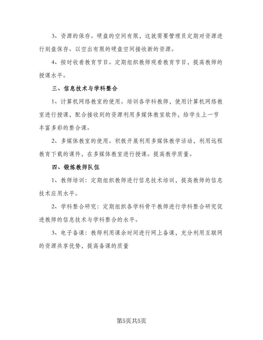 2023教师个人信息技术研修计划（3篇）.doc_第5页