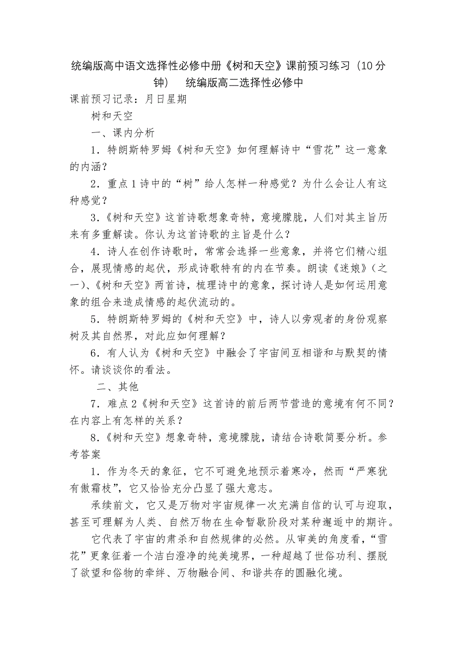 统编版高中语文选择性必修中册《树和天空》课前预习练习(10分钟)--统编版高二选择性必修中_第1页