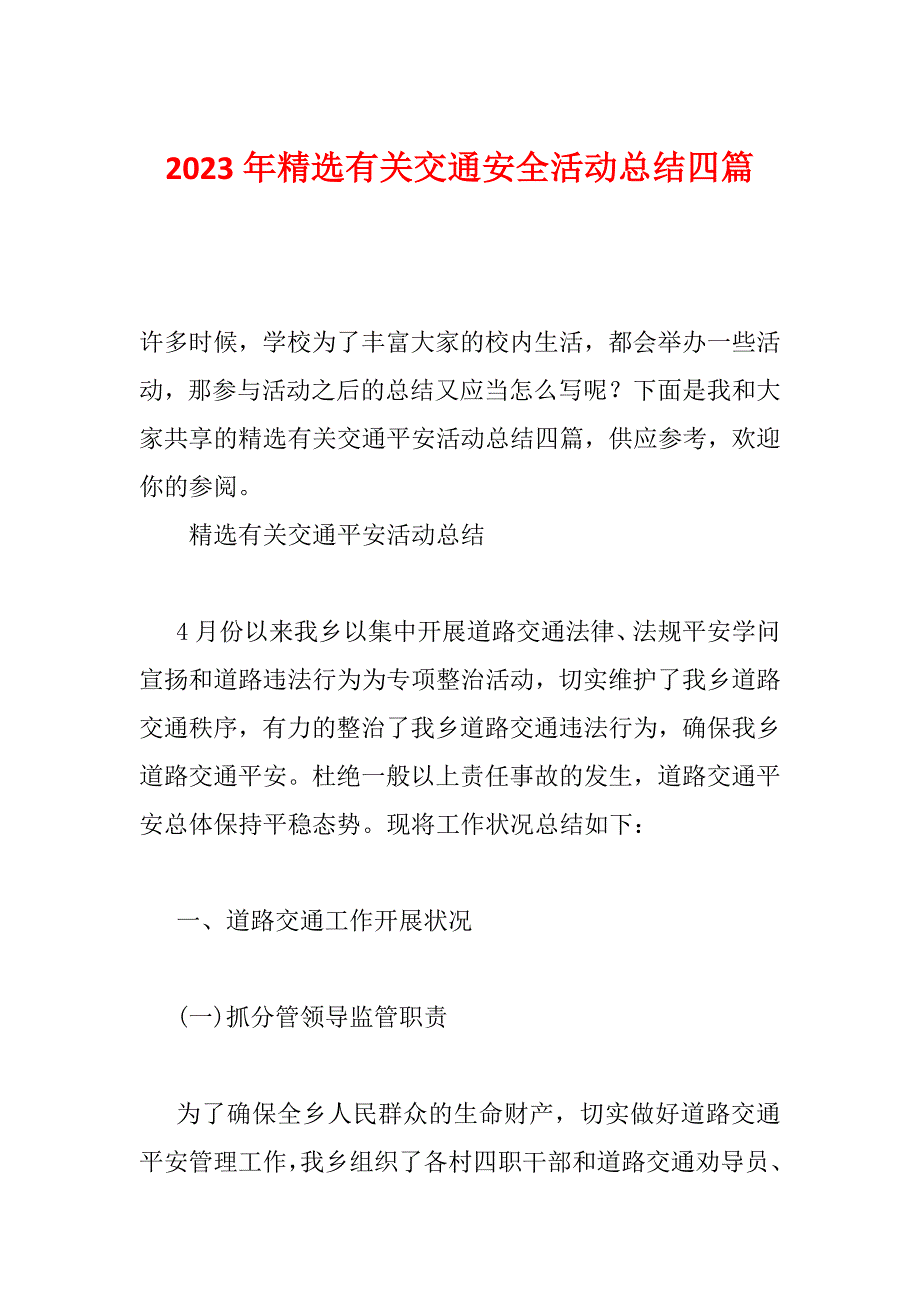 2023年精选有关交通安全活动总结四篇_第1页