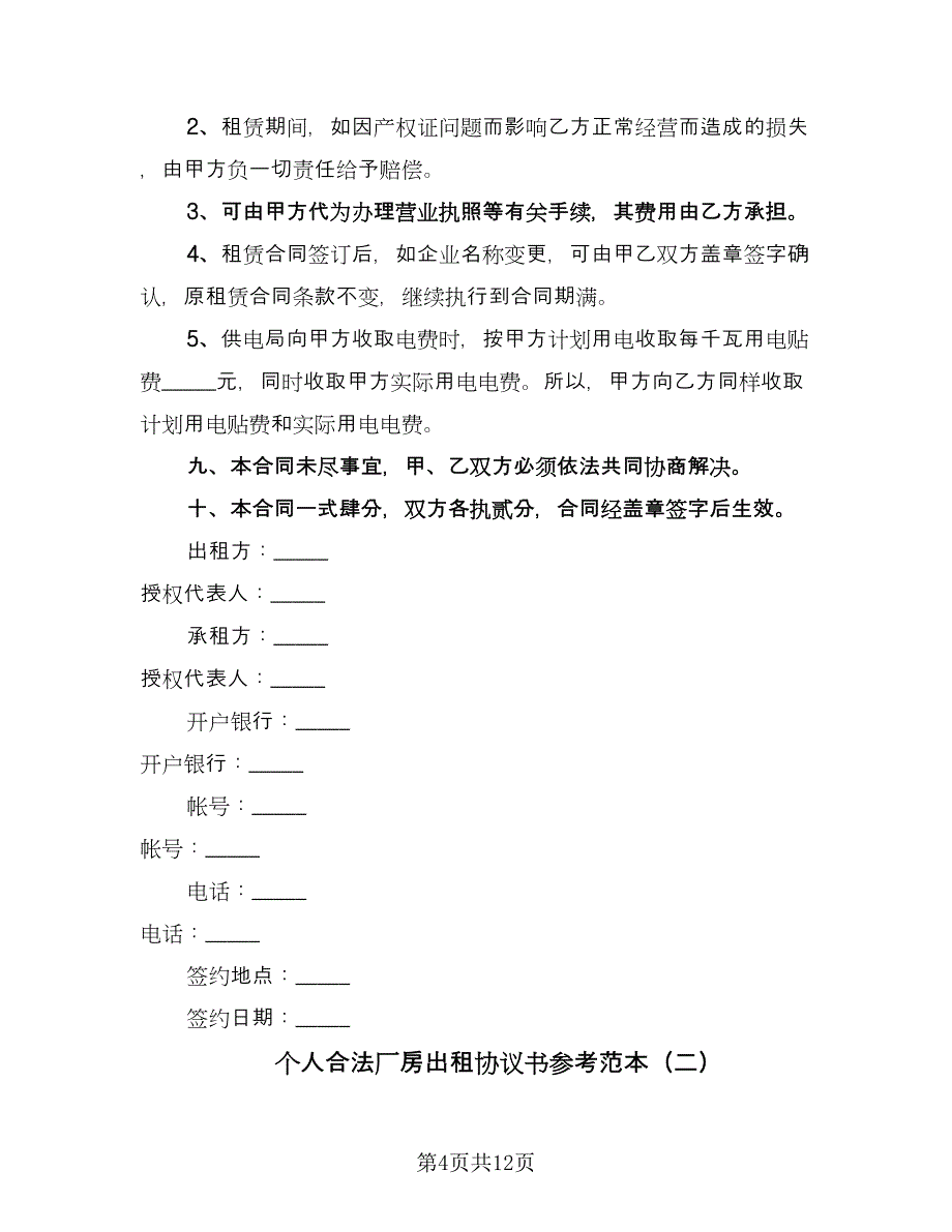 个人合法厂房出租协议书参考范本（五篇）.doc_第4页