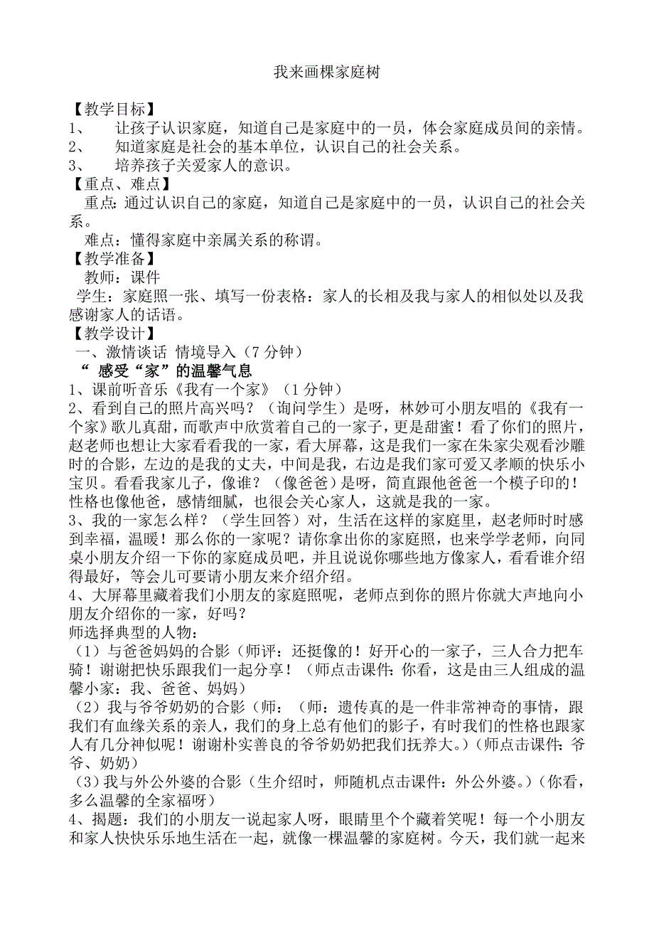 浙教版小学品德与社会三年级上册《我来画棵家庭树》教案_第1页