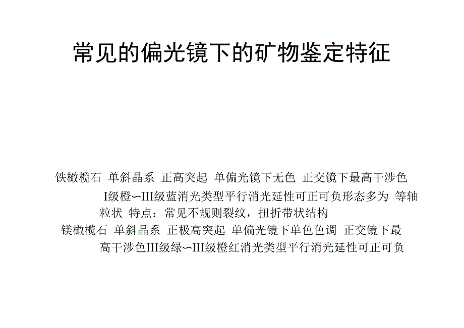 光性矿物学偏光镜下常见矿物鉴定特征_第1页