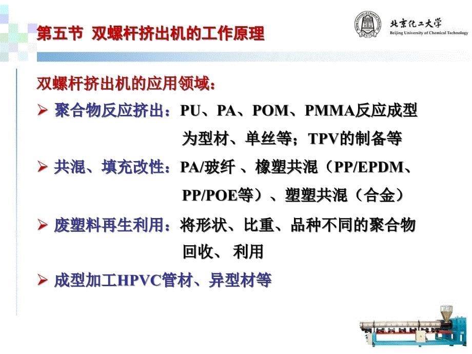 双螺杆挤出机工作原理_第5页