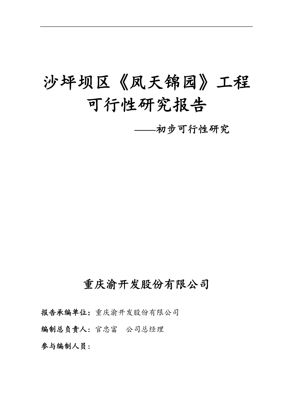 沙坪坝区《凤天锦园》工程可研报告.doc_第1页