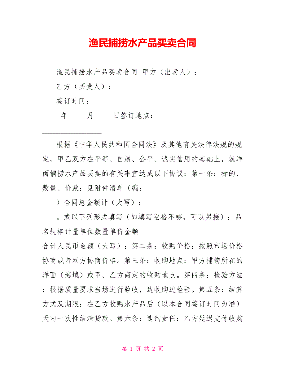 渔民捕捞水产品买卖合同_第1页