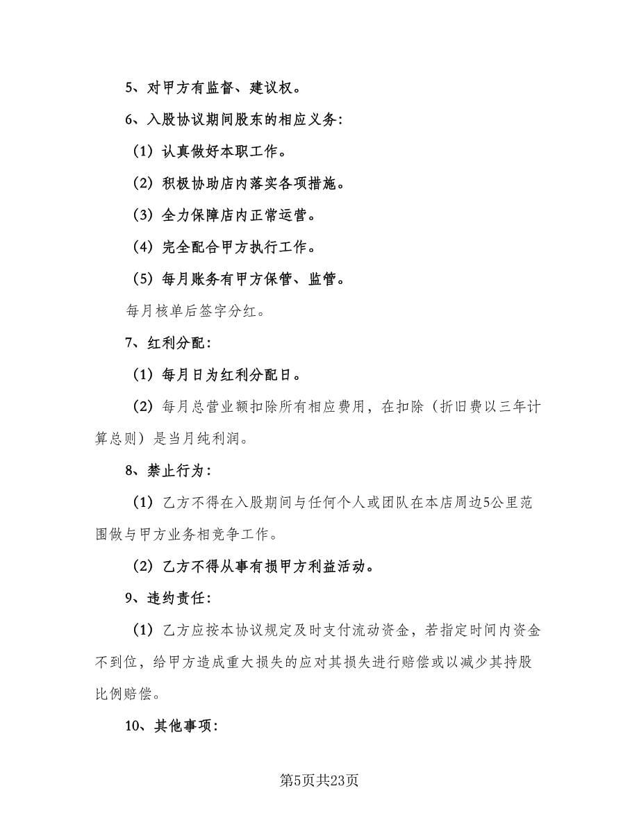 隐形股东投资协议书律师版（9篇）_第5页