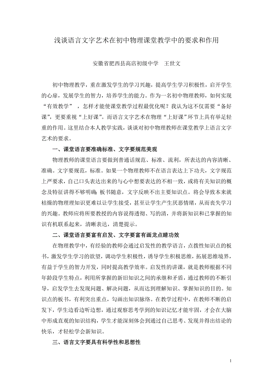 语言文字艺术在初中物理课堂教学中的要求和作用.doc_第1页