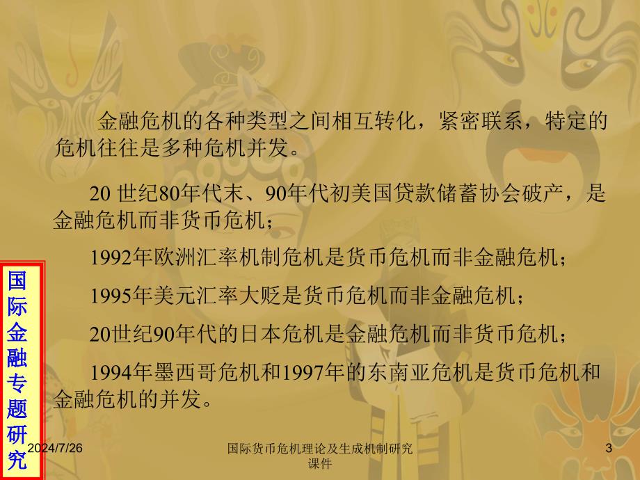 国际货币危机理论及生成机制研究课件_第3页