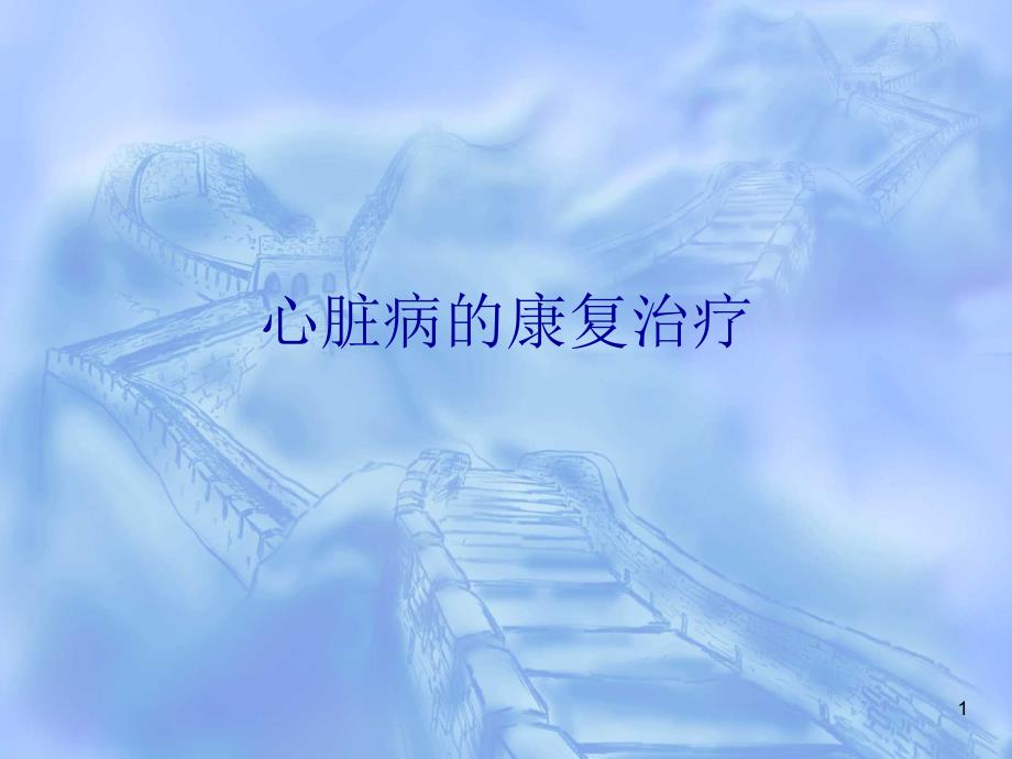《心脏病的康复》PPT课件_第1页