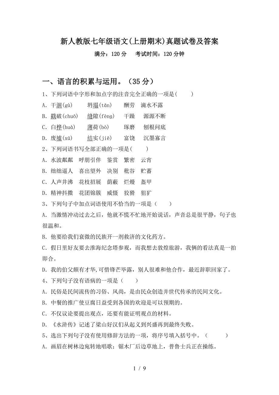 新人教版七年级语文(上册期末)真题试卷及答案.doc_第1页