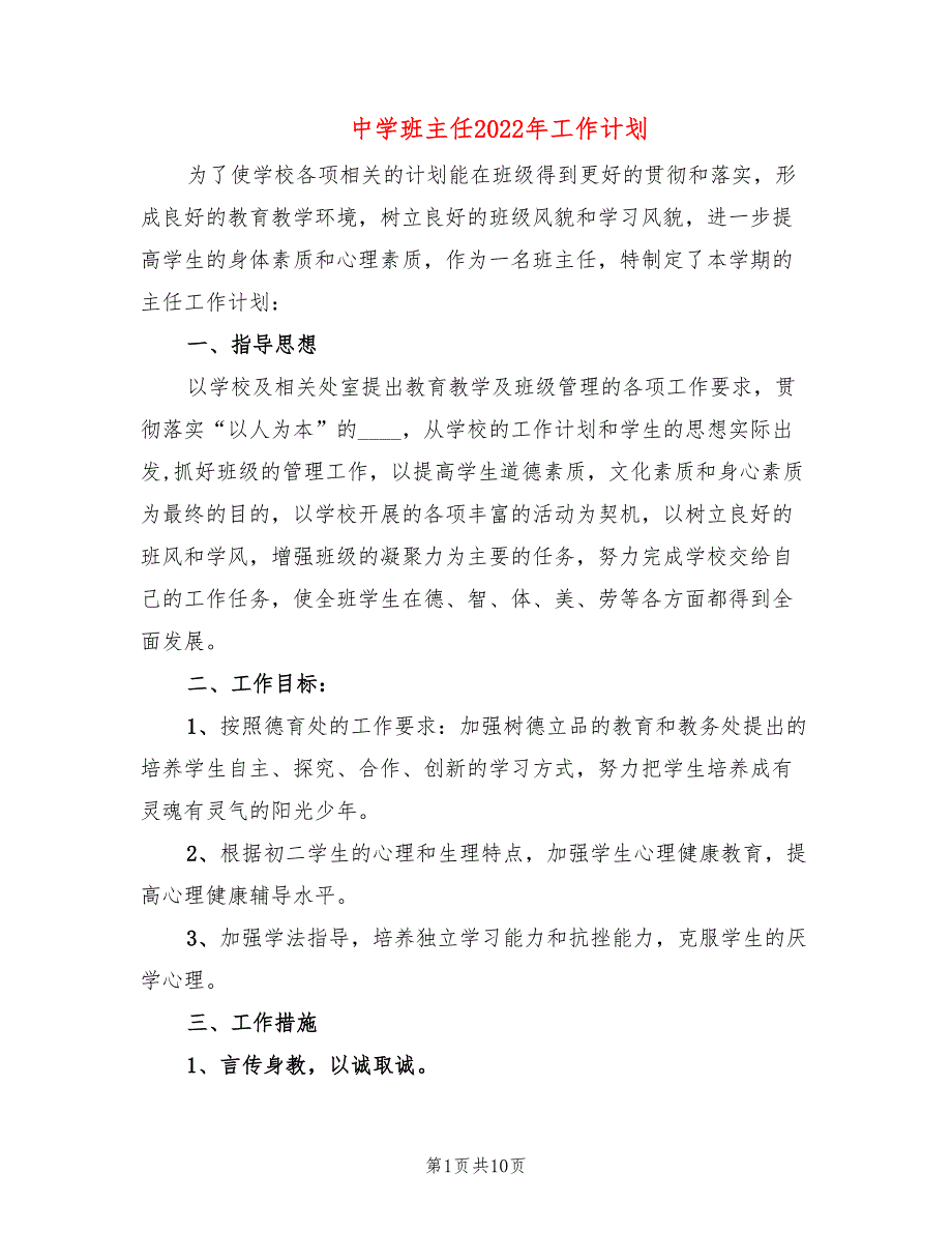 中学班主任2022年工作计划(3篇)_第1页