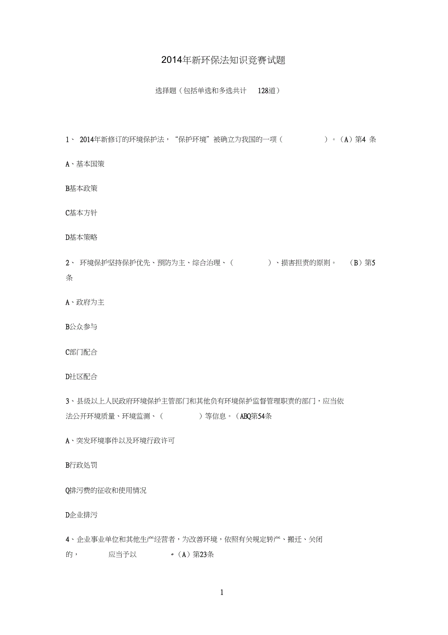 新环保法知识竞赛试题及答案_第1页