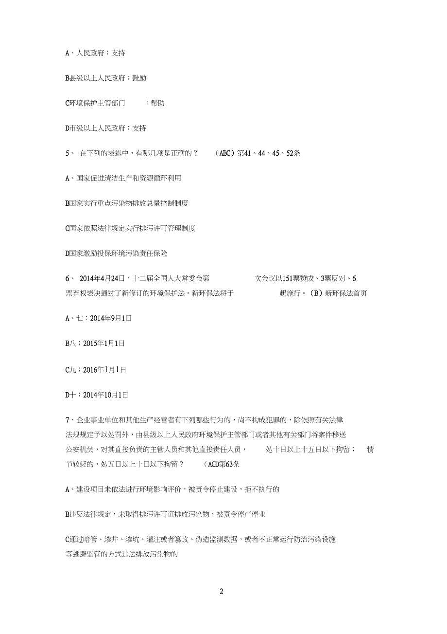 新环保法知识竞赛试题及答案_第2页