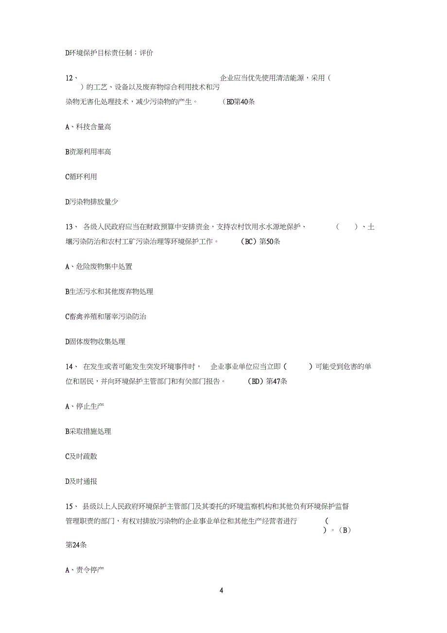 新环保法知识竞赛试题及答案_第4页