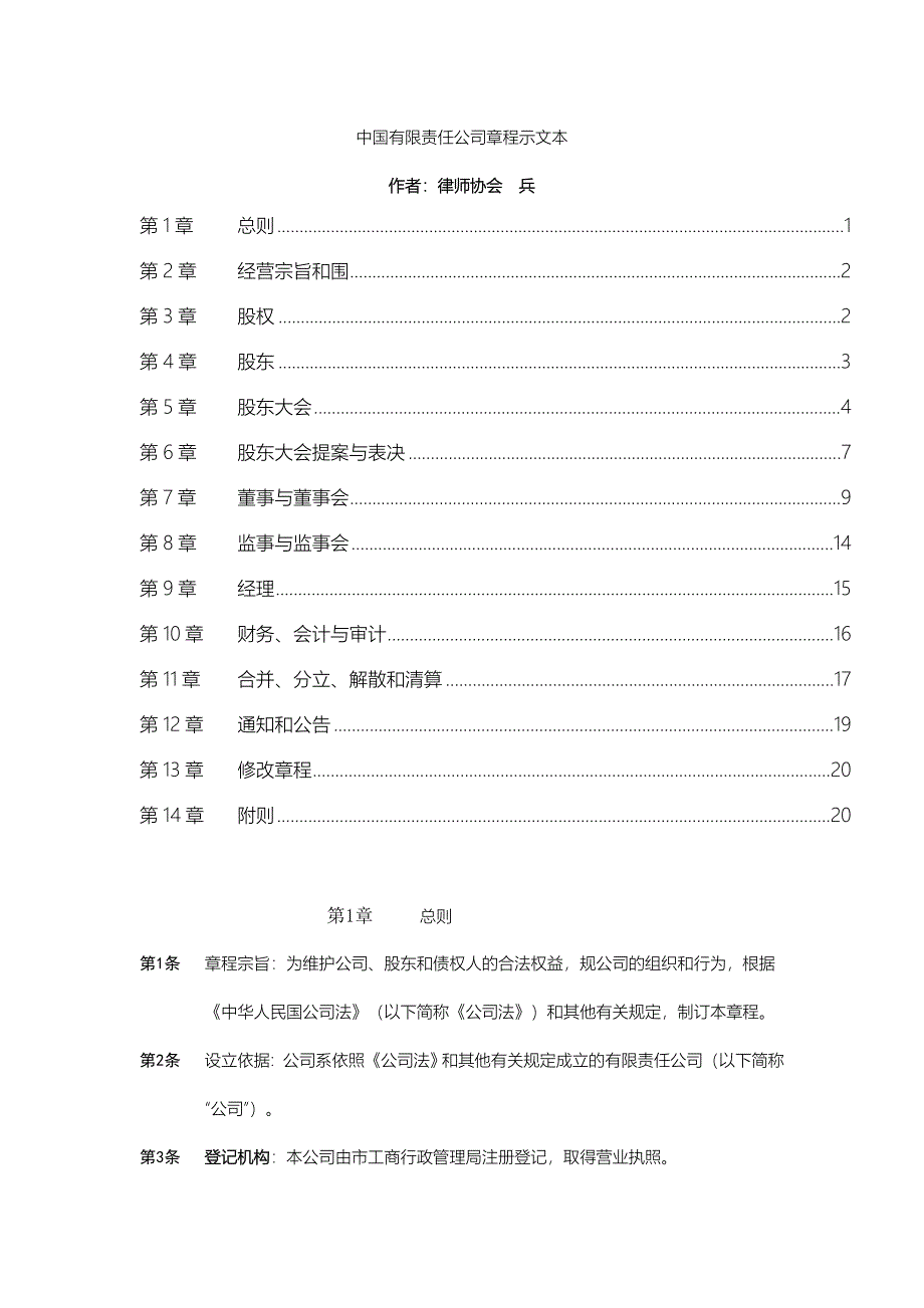 中国有限责任公司章程示范文本（秦兵_第1页