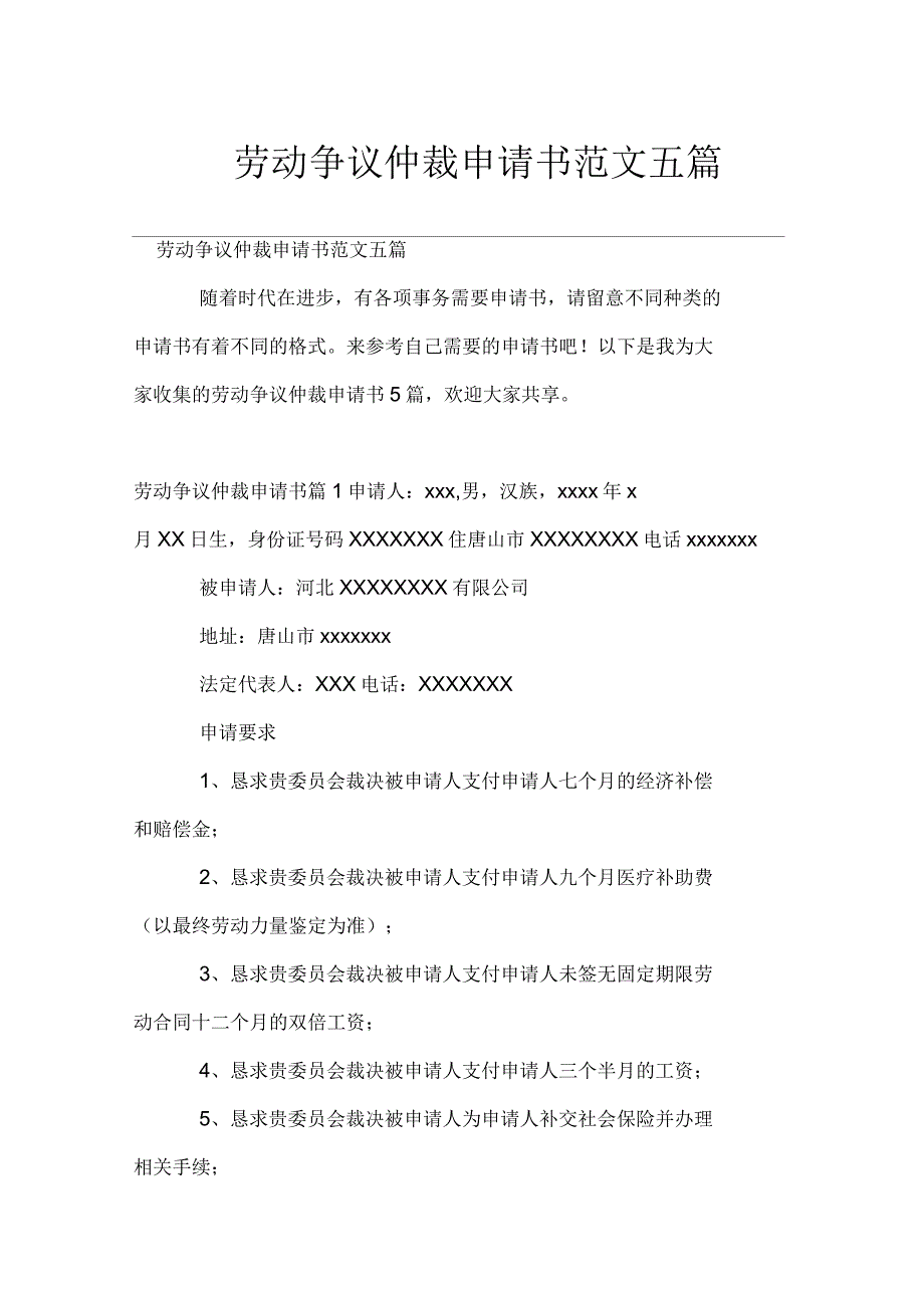 劳动争议仲裁申请书范文五篇_第1页