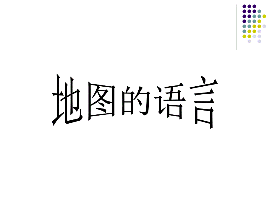 初中地理《地图的语言》课件_第1页