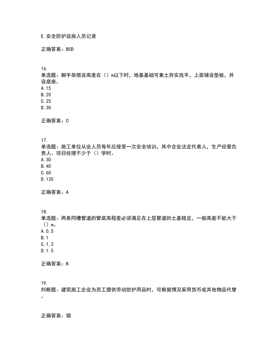 【新版】2022版山东省建筑施工企业安全生产管理人员项目负责人（B类）资格证书考试历年真题汇编（精选）含答案44_第4页