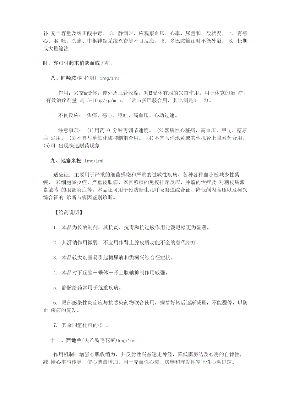 常用急救药的作用及不良反应_第4页