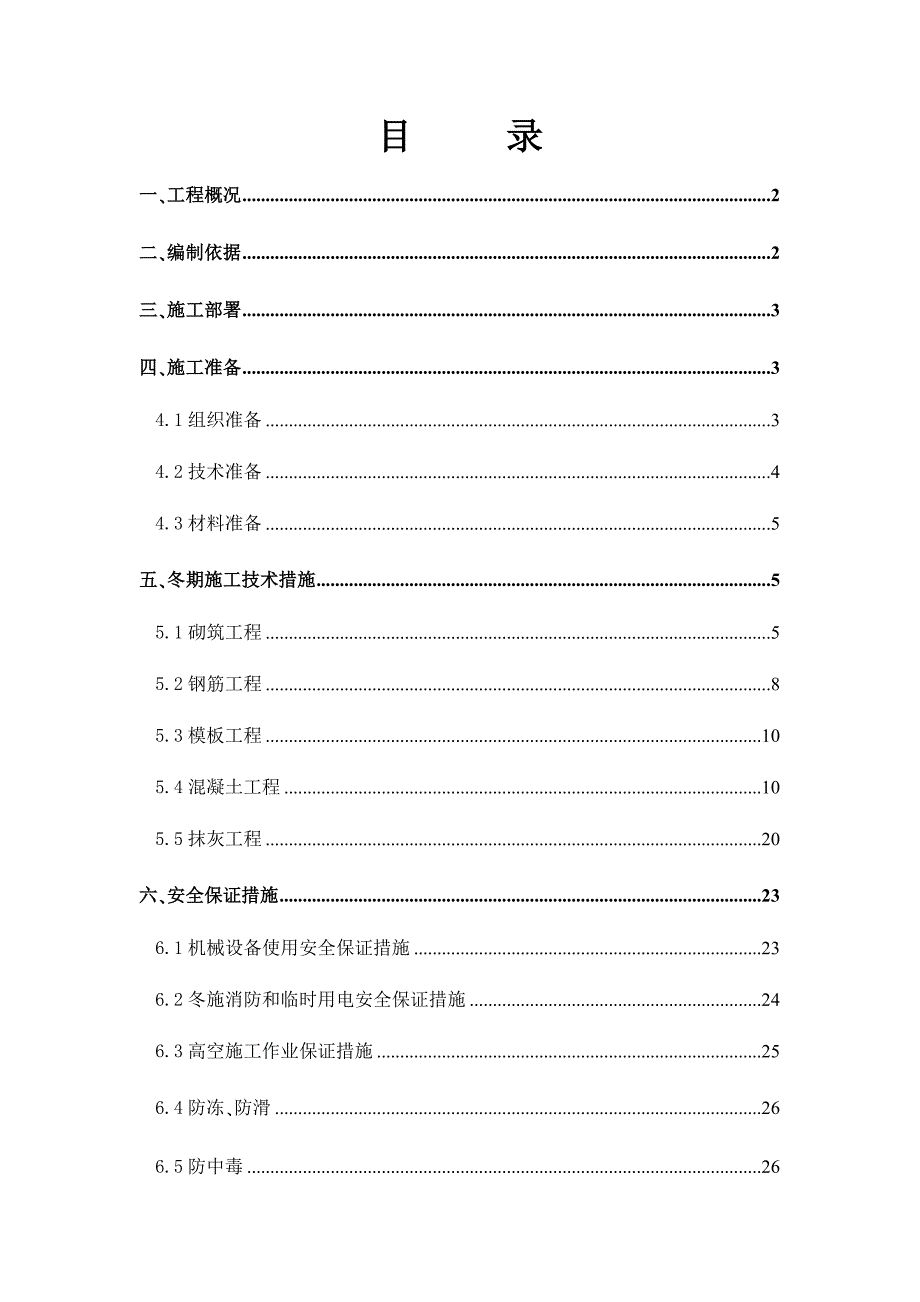 工程冬期施工方案7_第2页