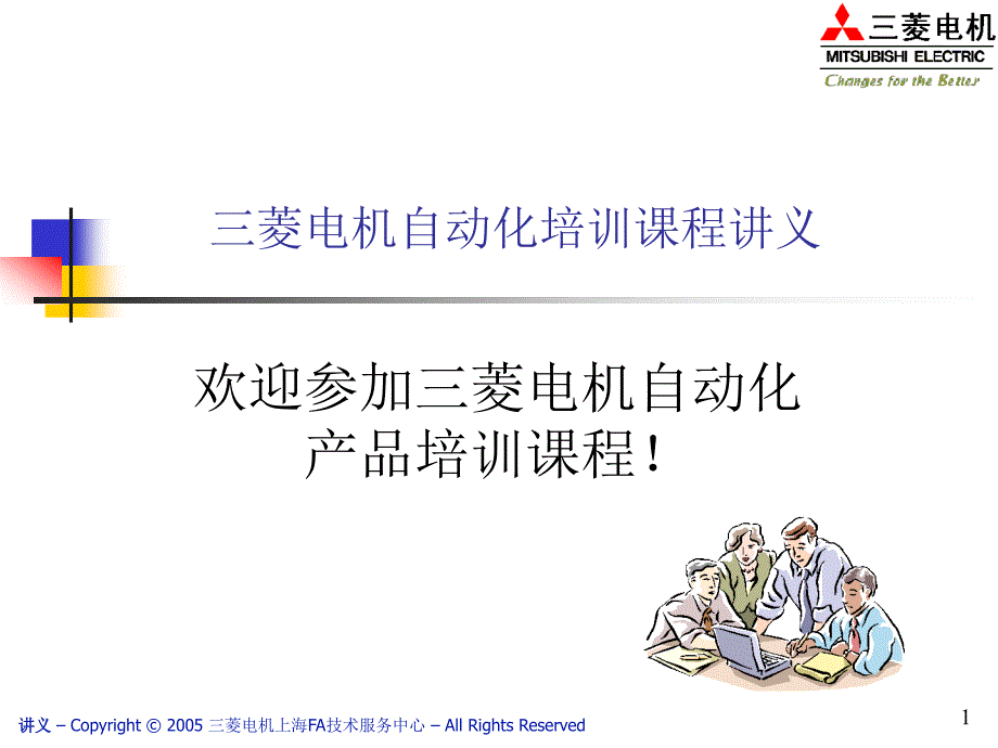 菱电机FX培训(GXDeveloper)_第1页