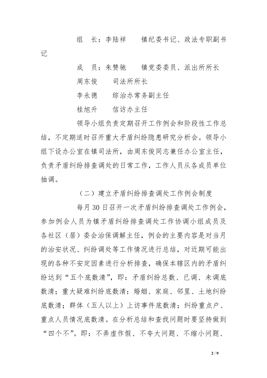 矛盾纠纷排查调处工作实施方案_第2页