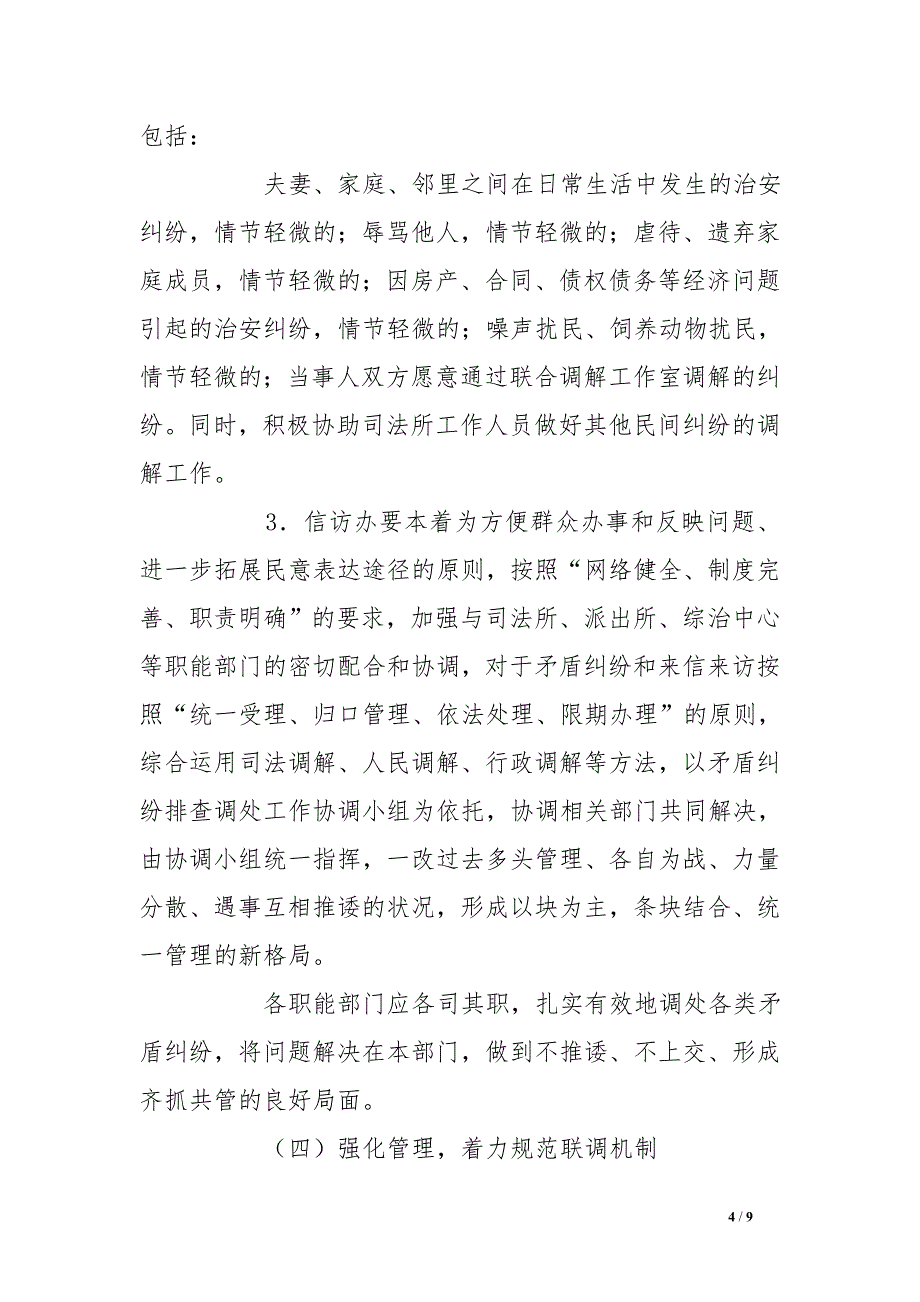 矛盾纠纷排查调处工作实施方案_第4页