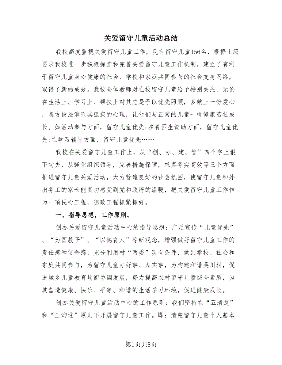 关爱留守儿童活动总结（3篇）.doc_第1页