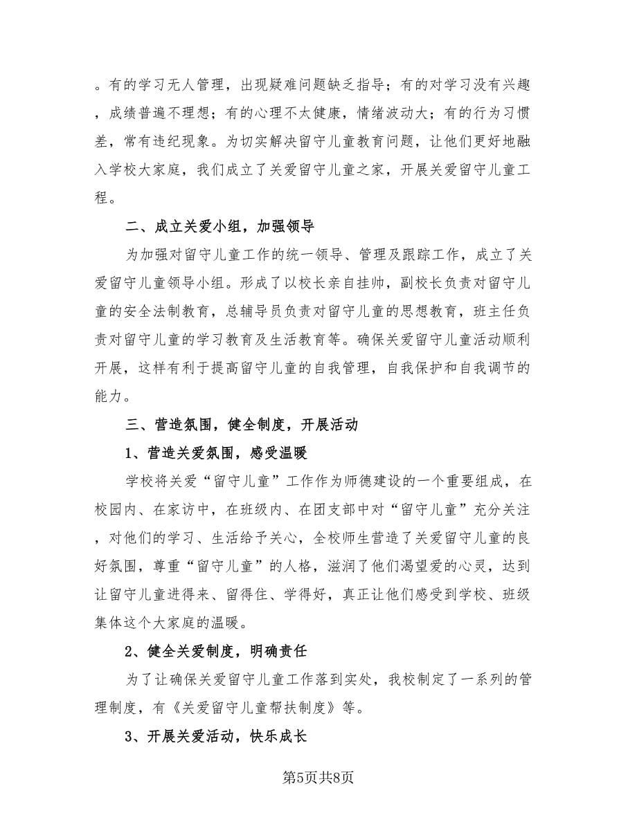 关爱留守儿童活动总结（3篇）.doc_第5页