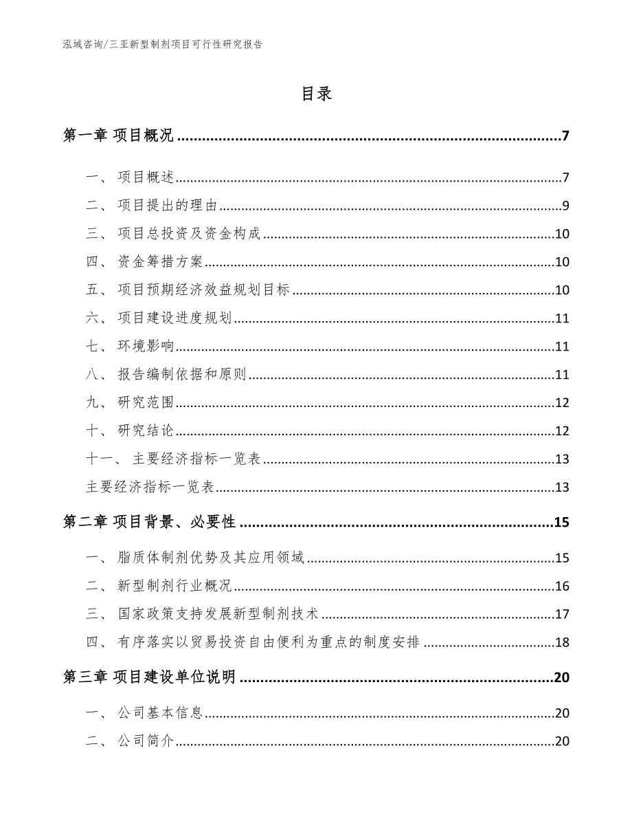 三亚新型制剂项目可行性研究报告范文参考_第1页