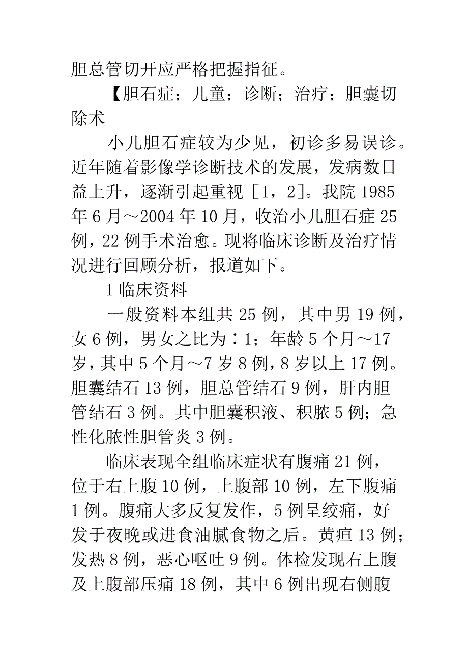 小儿胆石症诊断治疗.docx_第2页