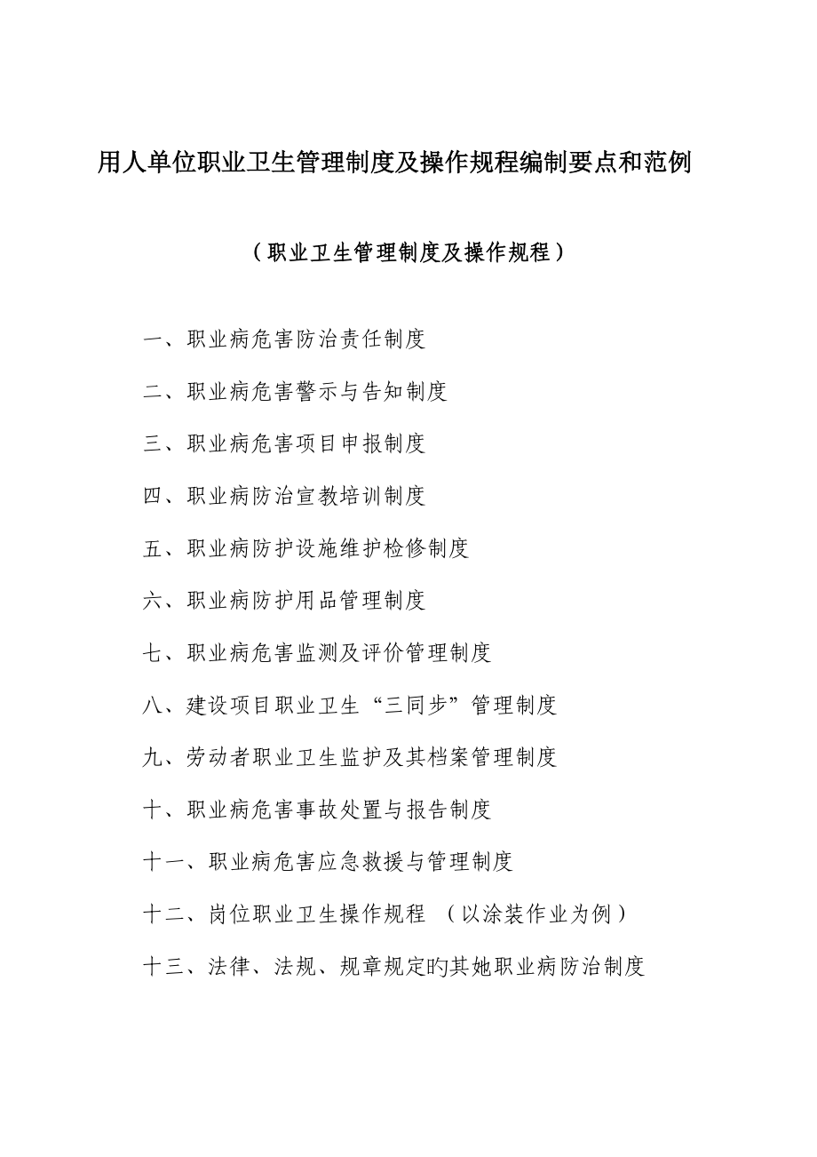 用人单位职业卫生管理新版制度及操作专题规程编制要点和范例_第1页