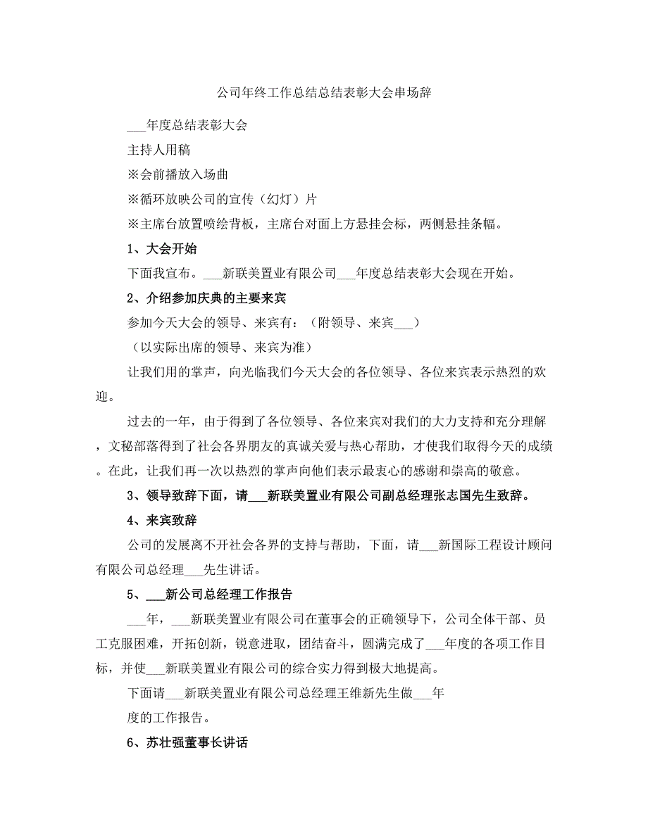 公司年终工作总结总结表彰大会串场辞_第1页