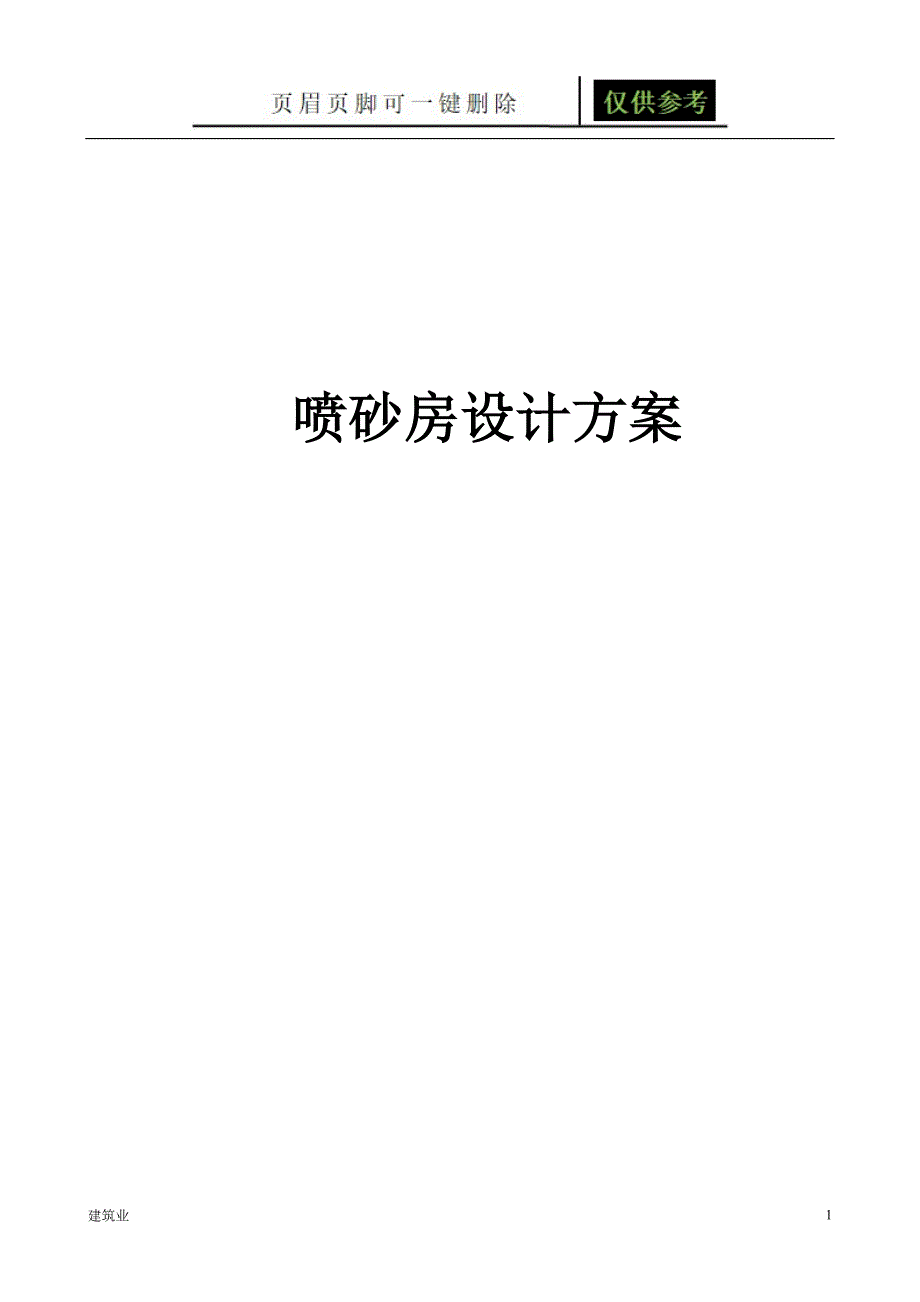 喷砂房设计方案.doc[建筑B类]_第1页