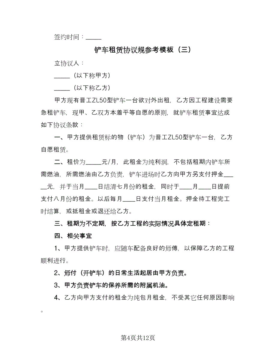 铲车租赁协议规参考模板（7篇）_第4页