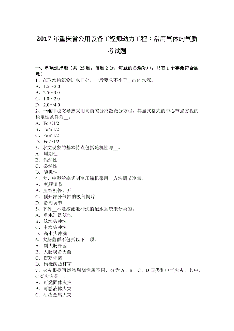 2017年重庆省公用设备工程师动力工程：常用气体的气质考试题_第1页