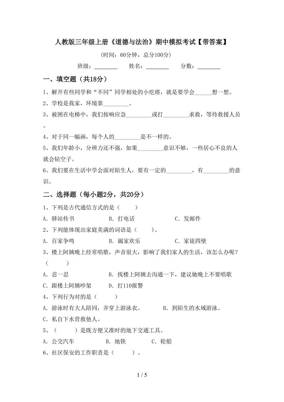 人教版三年级上册《道德与法治》期中模拟考试【带答案】.doc_第1页