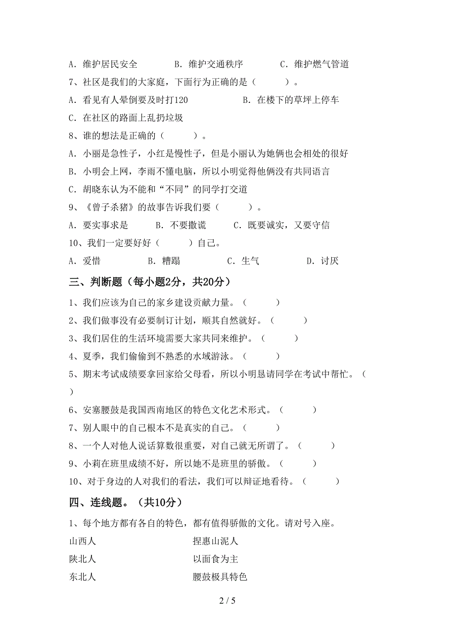 人教版三年级上册《道德与法治》期中模拟考试【带答案】.doc_第2页