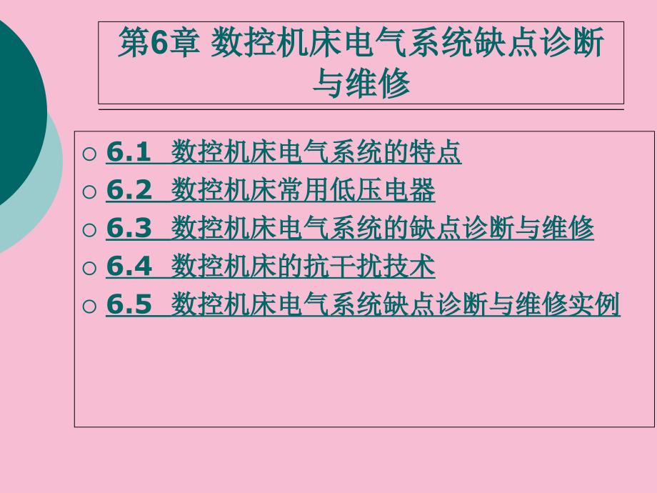 第6章数控机床电气系统故障诊断与维修ppt课件_第1页