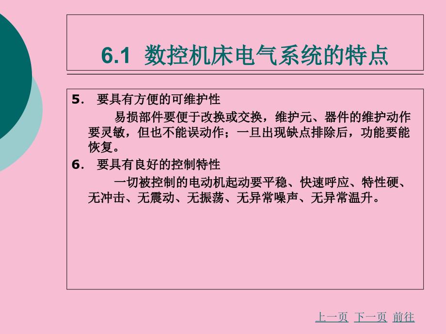 第6章数控机床电气系统故障诊断与维修ppt课件_第3页