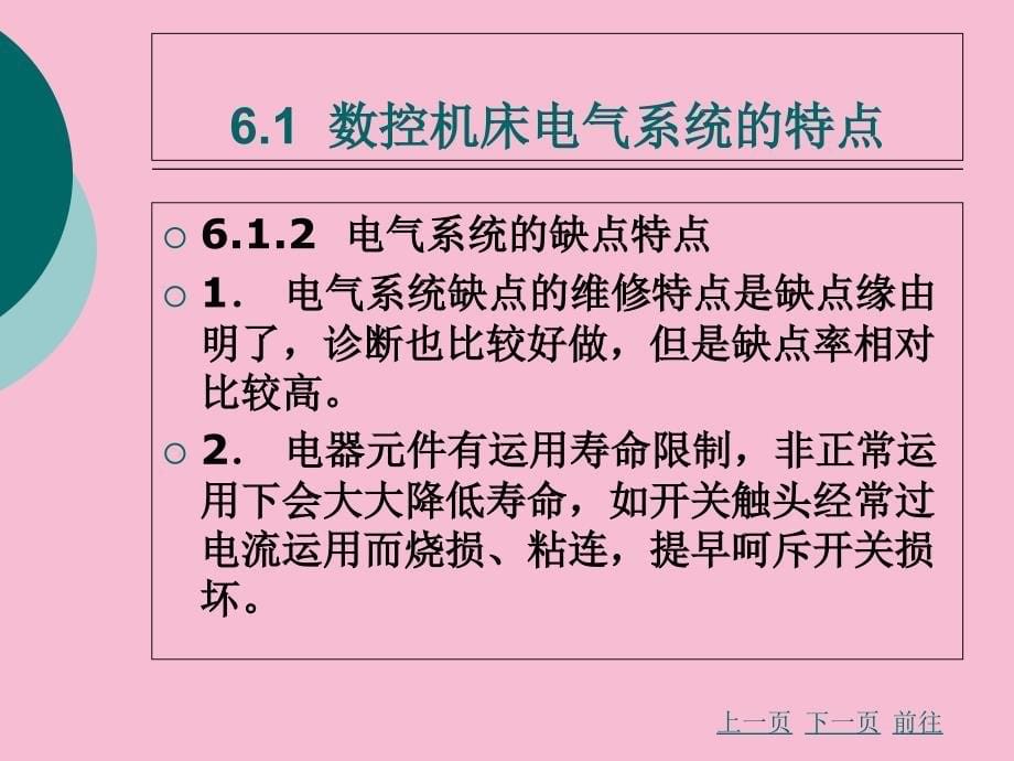 第6章数控机床电气系统故障诊断与维修ppt课件_第5页